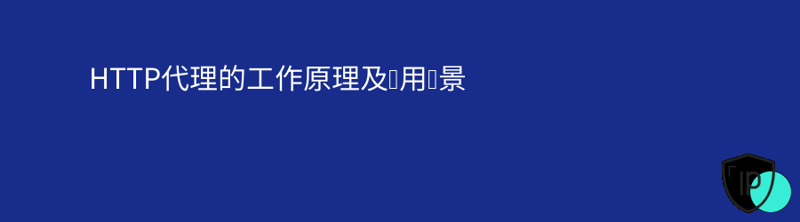 长效静态代理ip