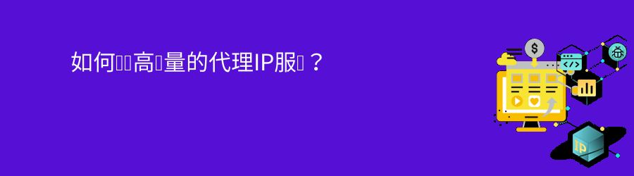 动态代理ip