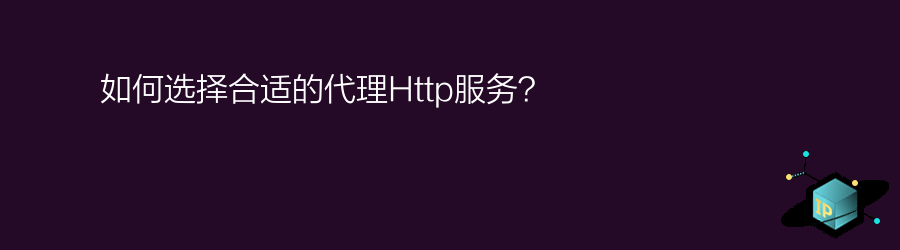 高匿http代理ip