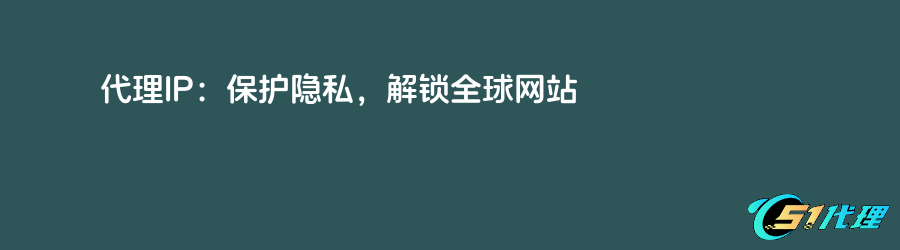 静态代理套餐