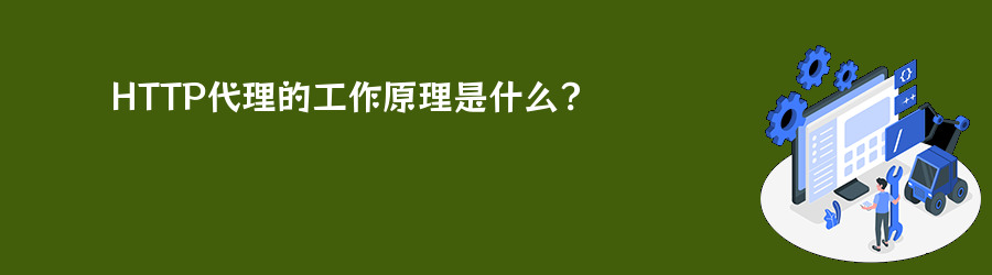 长效静态代理ip